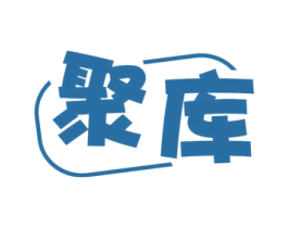 聚库