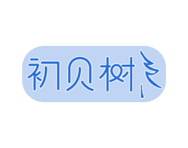 初贝树