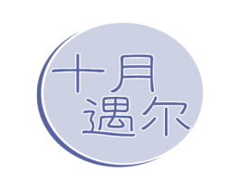十月遇尔 第10类医疗器械商标转让 注册号53699641