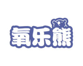 氧乐熊 第10类医疗器械商标转让 注册号53699647