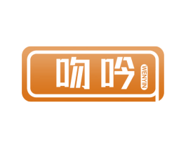 吻吟 第10类医疗器械商标转让 注册号54810423