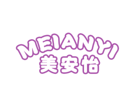 美安怡 第10类医疗器械商标转让 注册号53697783