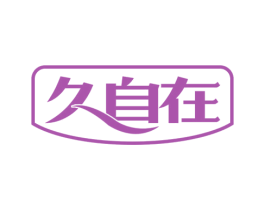 久自在 第10类医疗器械商标转让 注册号54061989