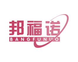 邦福诺 第10类医疗器械商标转让 注册号54776309