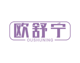 欧舒宁 第10类医疗器械商标转让 注册号54790498