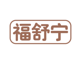 福舒宁 第10类医疗器械商标转让 注册号53697755