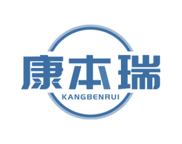 康本瑞 第10类医疗器械商标转让 注册号54778501