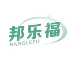 邦乐福 第10类医疗器械商标转让 注册号54810403