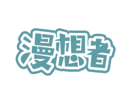 漫想者 第09类科学仪器商标转让 注册号54404458