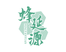 蜂延源 第05类医药商标转让 注册号55542348