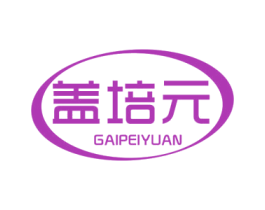 盖培元 第05类医药商标转让 注册号55548725