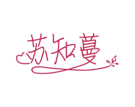 苏知蔓