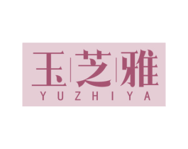 玉芝雅 第03类化妆品商标转让 注册号54980693