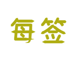 每签