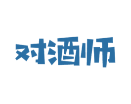 对酒师 第35类广告贸易商标转让 注册号51093245