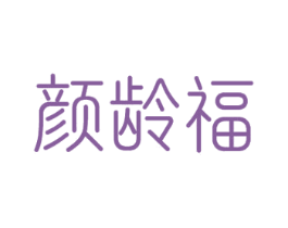 颜龄福