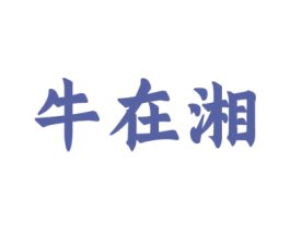 牛在湘 第35类广告贸易商标转让 注册号55351188