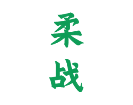 柔战