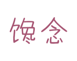 馋念