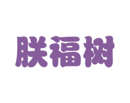朕福树 第30类小食配料商标转让 注册号51418279