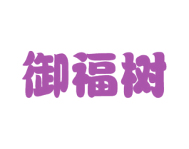 御福树