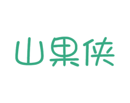 山果侠 第30类小食配料商标转让 注册号37469054