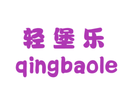 轻堡乐