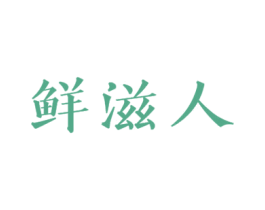 鲜滋人 第30类小食配料商标转让 注册号36660964