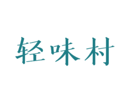 轻味村