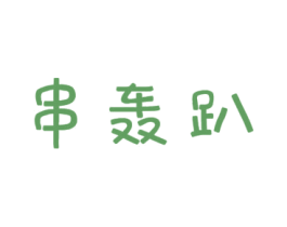 串轰趴 第29类食品商标转让 注册号51024245