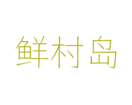 鲜村岛 第29类食品商标转让 注册号40506458
