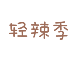 轻辣季