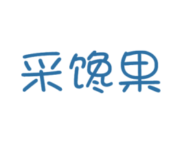 采馋果 第29类食品商标转让 注册号40040439