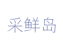 采鲜岛 第29类食品商标转让 注册号40508462