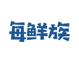 每鲜族 第29类食品商标转让 注册号40048701