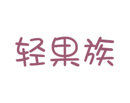 轻果族