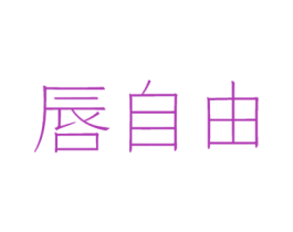 唇自由