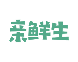 亲鲜生 第29类食品商标转让 注册号40638687