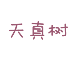 天真树