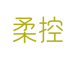 柔控