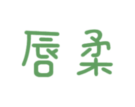 唇柔