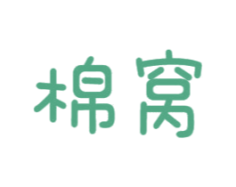 棉窝