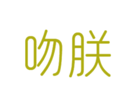 吻朕