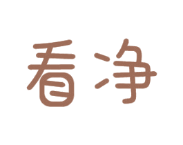 看净