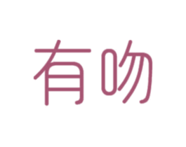 有吻