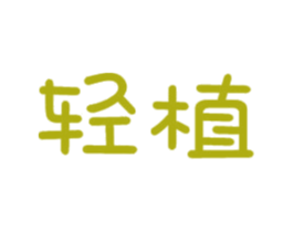 轻植