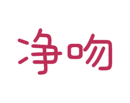 净吻