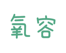 氧容