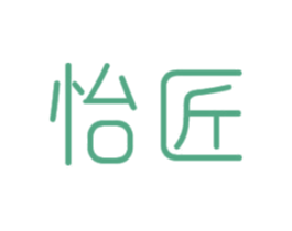 怡匠