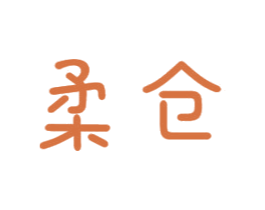 柔仓